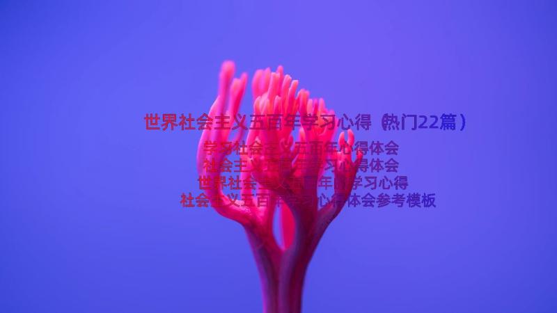 世界社会主义五百年学习心得（热门22篇）