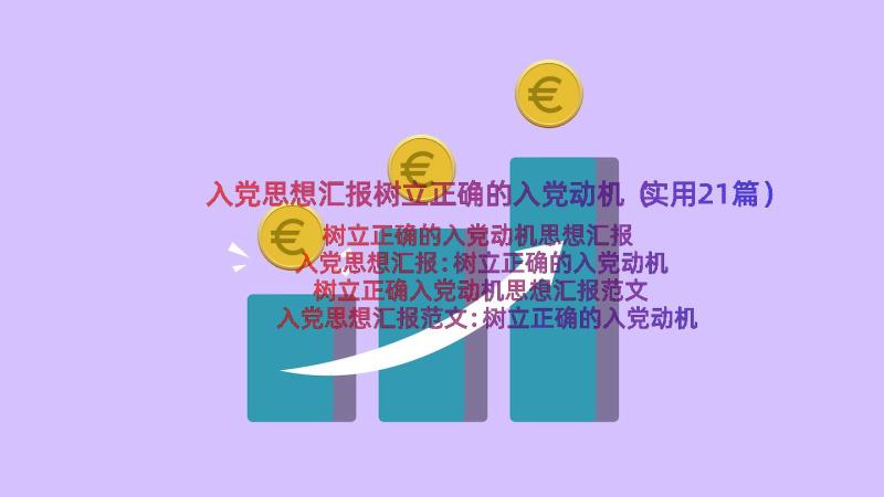 入党思想汇报树立正确的入党动机（实用21篇）