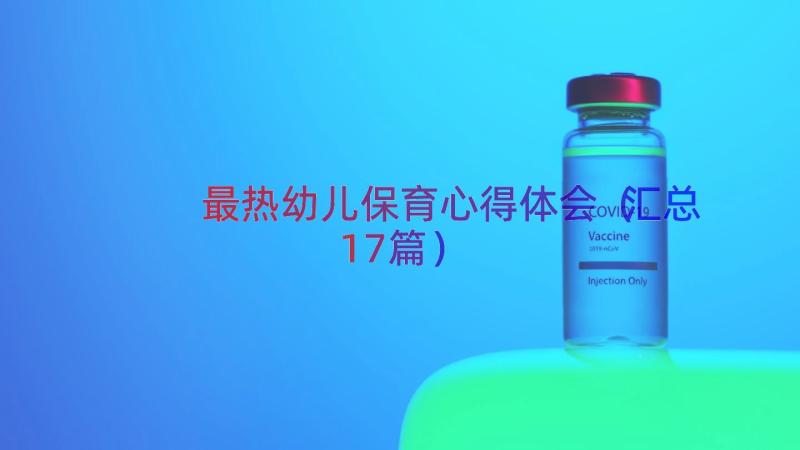 最热幼儿保育心得体会（汇总17篇）