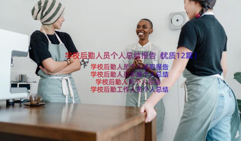 学校后勤人员个人总结报告（优质12篇）