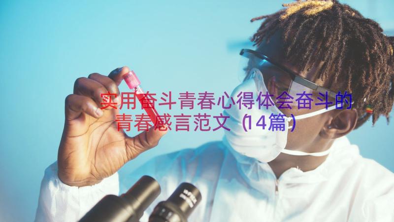 实用奋斗青春心得体会奋斗的青春感言范文（14篇）