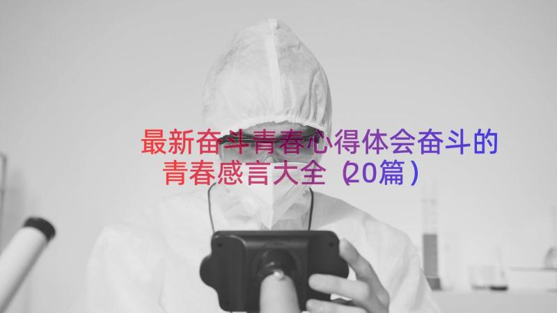 最新奋斗青春心得体会奋斗的青春感言大全（20篇）