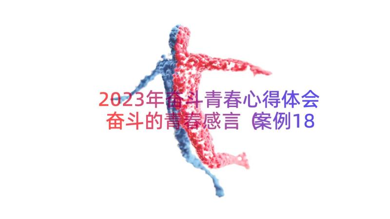 2023年奋斗青春心得体会奋斗的青春感言（案例18篇）