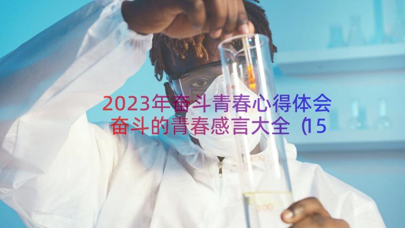 2023年奋斗青春心得体会奋斗的青春感言大全（15篇）