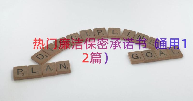 热门廉洁保密承诺书（通用12篇）