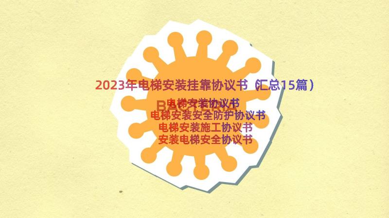 2023年电梯安装挂靠协议书（汇总15篇）