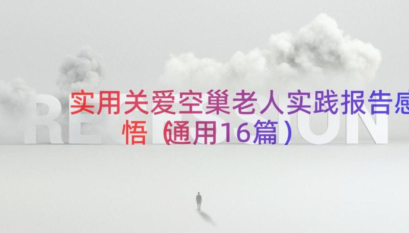 实用关爱空巢老人实践报告感悟（通用16篇）