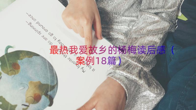 最热我爱故乡的杨梅读后感（案例18篇）