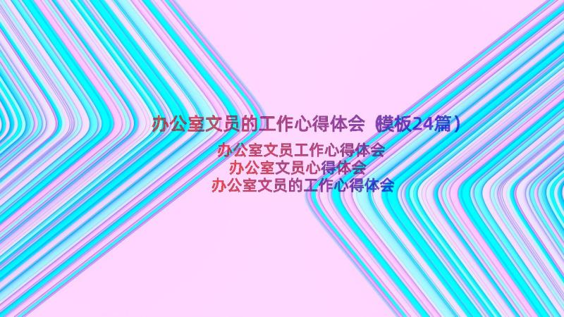 办公室文员的工作心得体会（模板24篇）