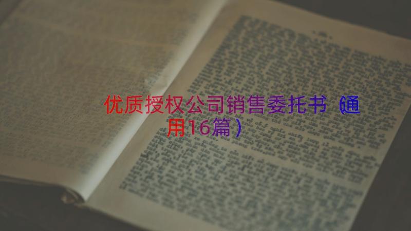 优质授权公司销售委托书（通用16篇）