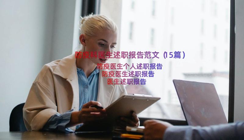 防疫科医生述职报告范文（15篇）