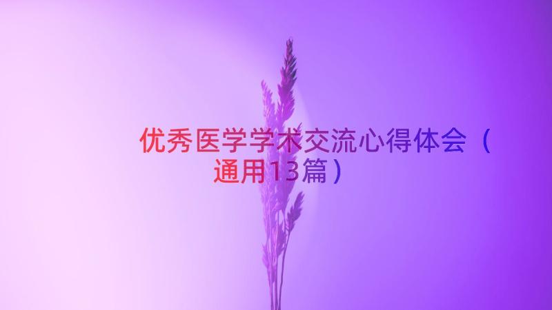 优秀医学学术交流心得体会（通用13篇）