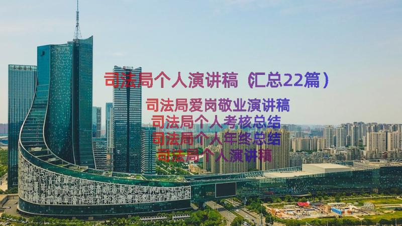 司法局个人演讲稿（汇总22篇）