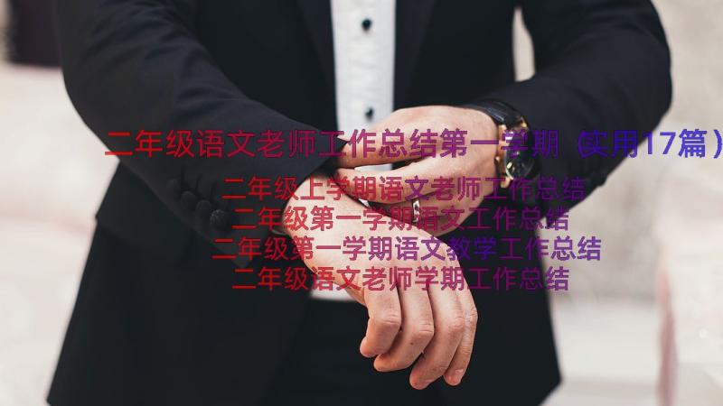 二年级语文老师工作总结第一学期（实用17篇）