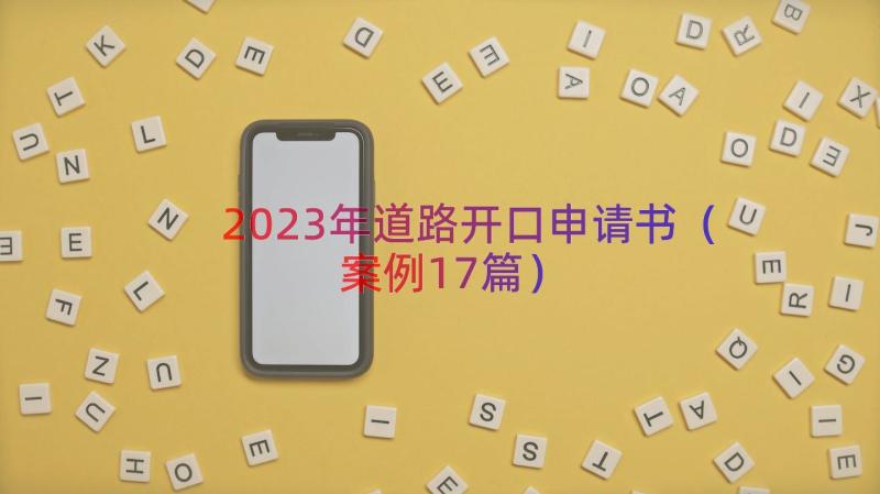 2023年道路开口申请书（案例17篇）