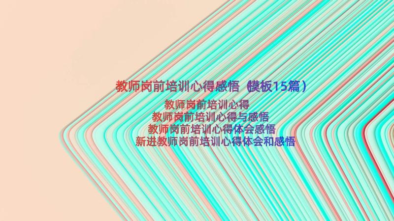 教师岗前培训心得感悟（模板15篇）