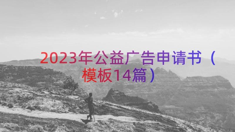 2023年公益广告申请书（模板14篇）