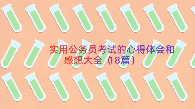 实用公务员考试的心得体会和感想大全（18篇）