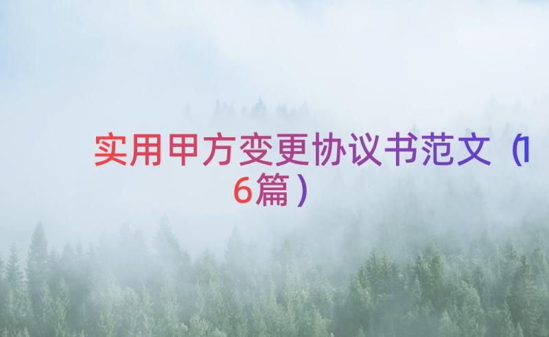 实用甲方变更协议书范文（16篇）