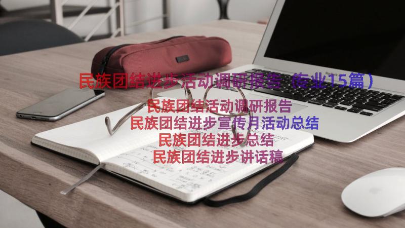 民族团结进步活动调研报告（专业15篇）