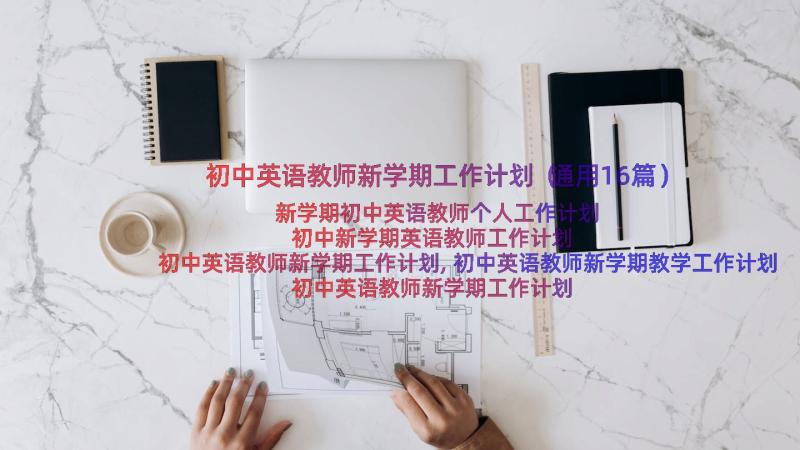 初中英语教师新学期工作计划（通用16篇）