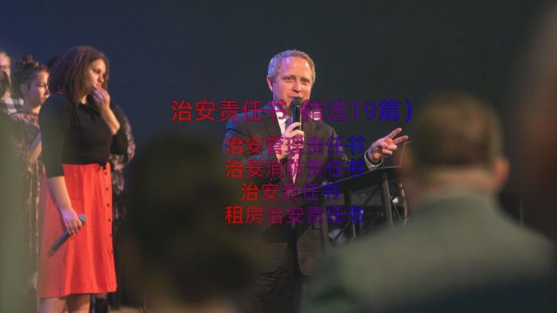 治安责任书（精选19篇）