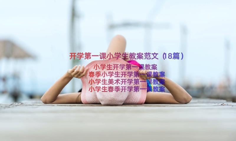 开学第一课小学生教案范文（18篇）