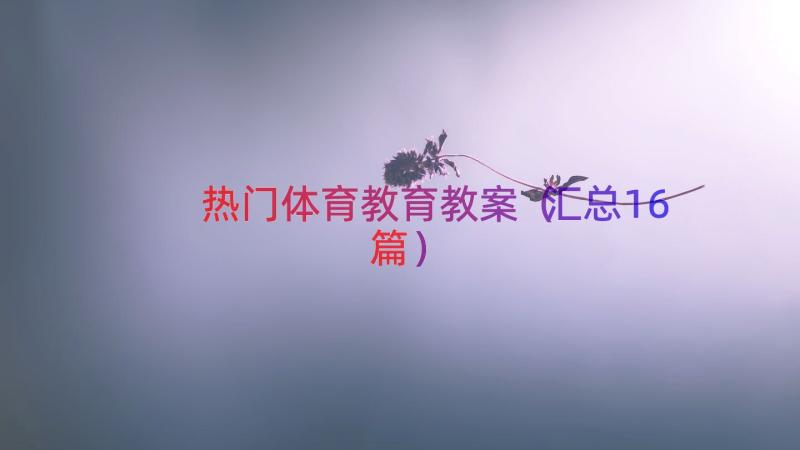 热门体育教育教案（汇总16篇）