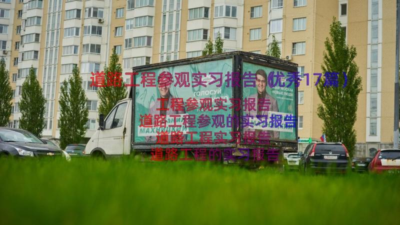 道路工程参观实习报告（优秀17篇）