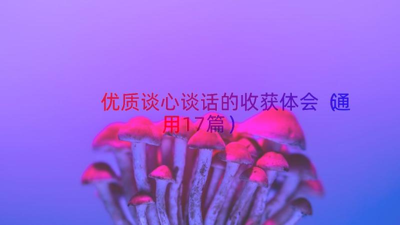 优质谈心谈话的收获体会（通用17篇）