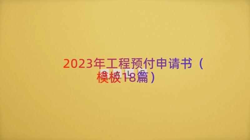 2023年工程预付申请书（模板18篇）