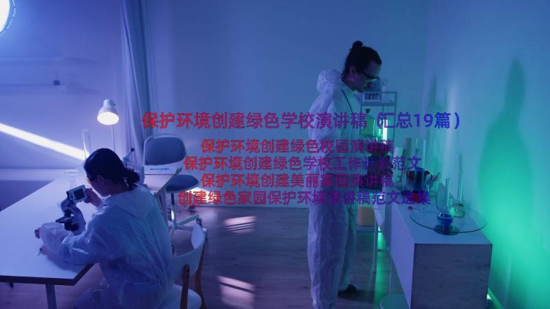 保护环境创建绿色学校演讲稿（汇总19篇）