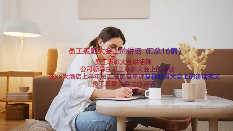 员工表彰大会上的讲话（汇总16篇）