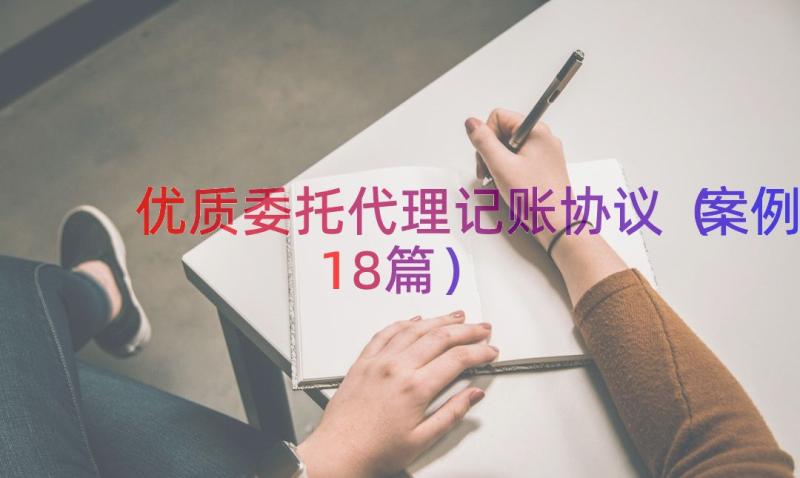 优质委托代理记账协议（案例18篇）