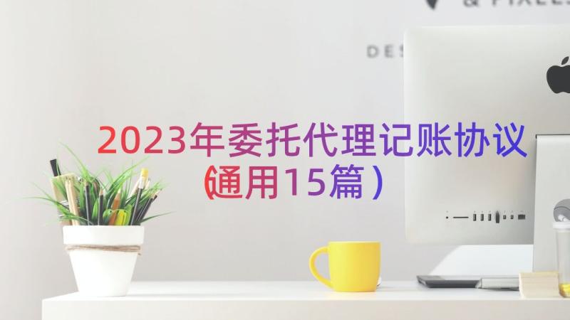 2023年委托代理记账协议（通用15篇）