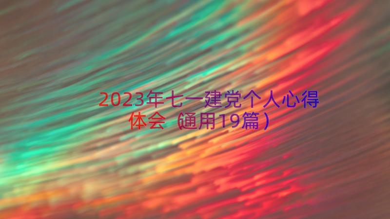 2023年七一建党个人心得体会（通用19篇）