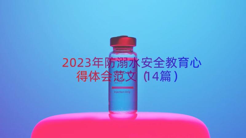 2023年防溺水安全教育心得体会范文（14篇）