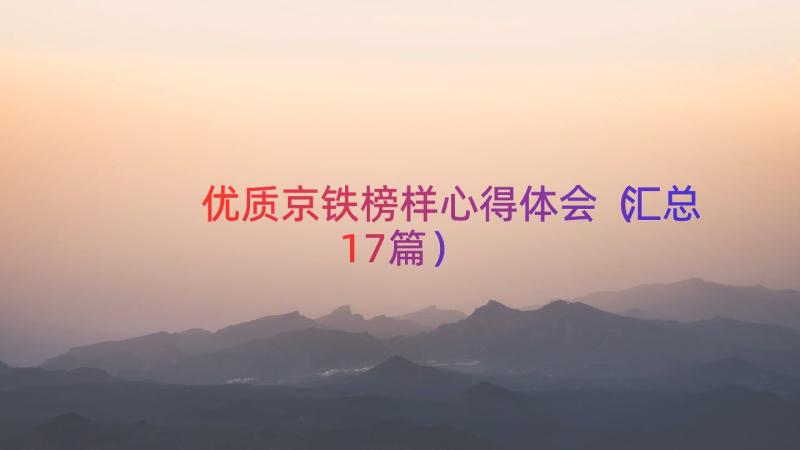 优质京铁榜样心得体会（汇总17篇）