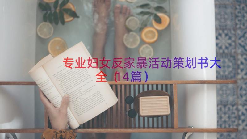 专业妇女反家暴活动策划书大全（14篇）