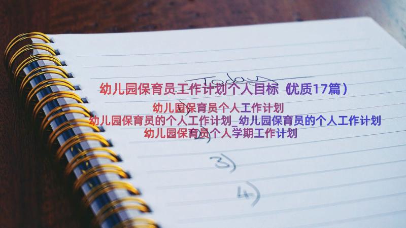 幼儿园保育员工作计划个人目标（优质17篇）