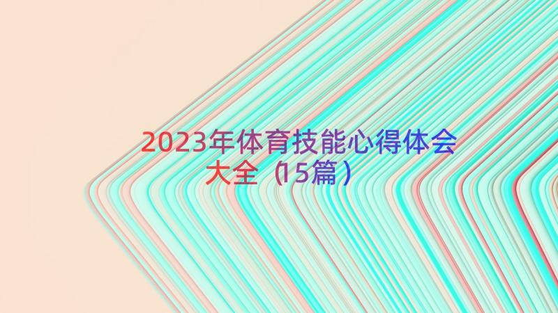 2023年体育技能心得体会大全（15篇）