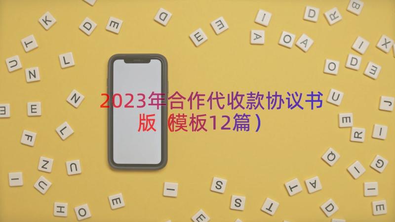 2023年合作代收款协议书版（模板12篇）