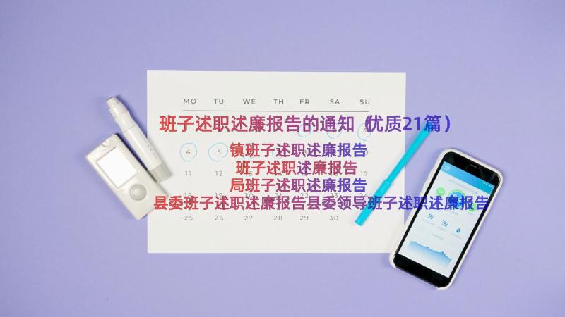 班子述职述廉报告的通知（优质21篇）