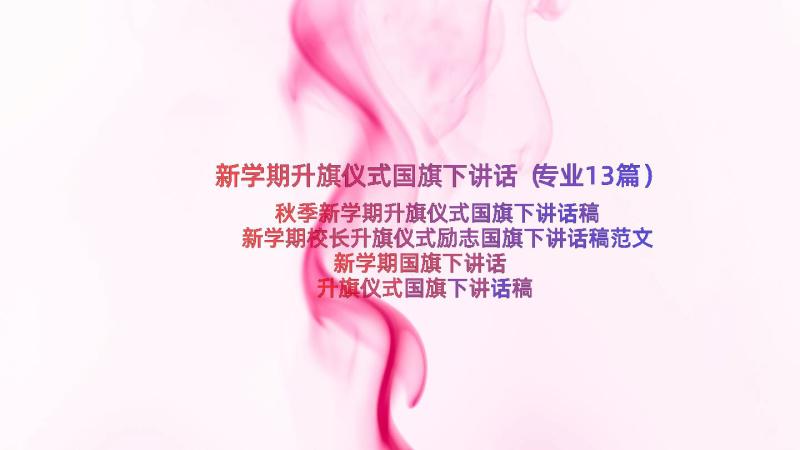 新学期升旗仪式国旗下讲话（专业13篇）