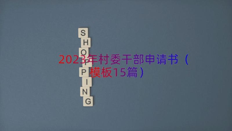 2023年村委干部申请书（模板15篇）