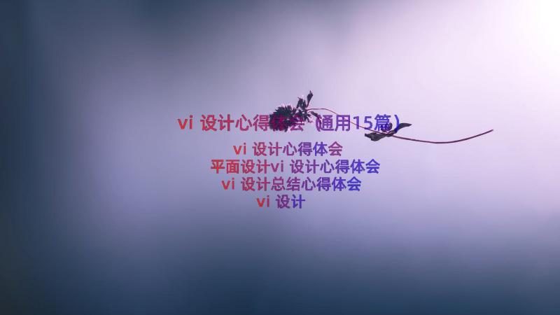 vi设计心得体会（通用15篇）