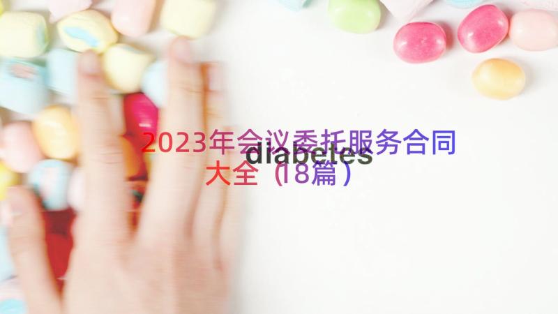 2023年会议委托服务合同大全（18篇）