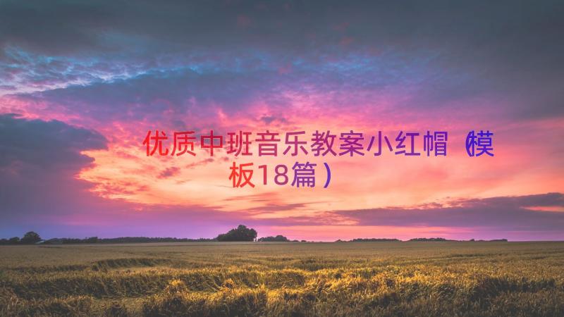 优质中班音乐教案小红帽（模板18篇）