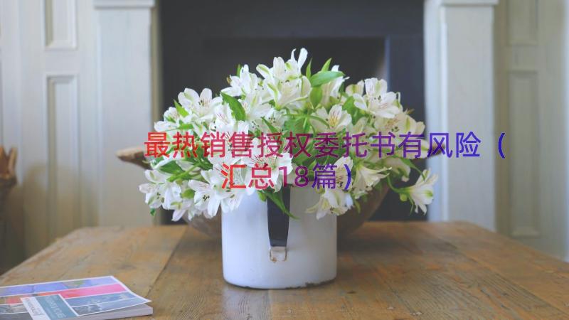 最热销售授权委托书有风险（汇总18篇）