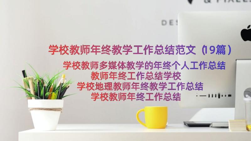 学校教师年终教学工作总结范文（19篇）